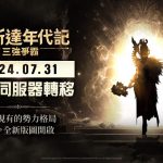 網石大型MMORPG《阿斯達年代記：三強爭霸》 將開放玩家轉移伺服器