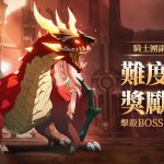 《戰界：澤諾尼亞》騎士團副本大更新 全新Boss「貝爾基斯」登場